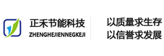廊坊正禾節(jié)能科技有限公司